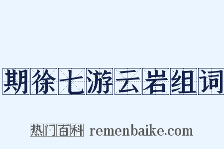 期徐七游云岩组词是什么意思的图片